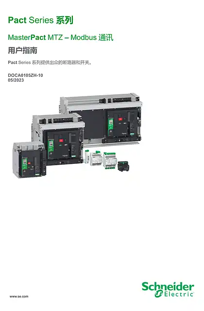 schneider施耐德MasterPact MTZ - Modbus 通讯 - 用户指南